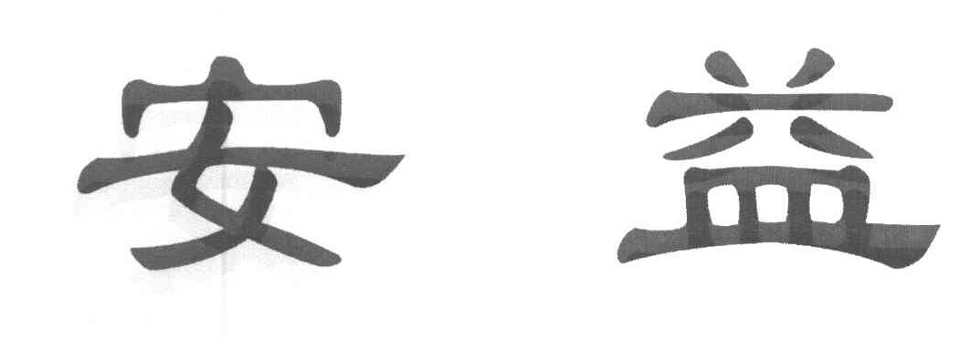 安益