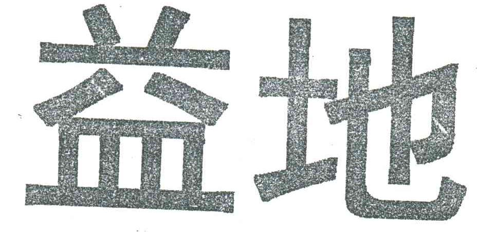 益地