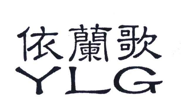 依兰歌;YLG