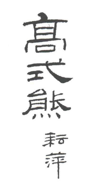高式熊耘萍