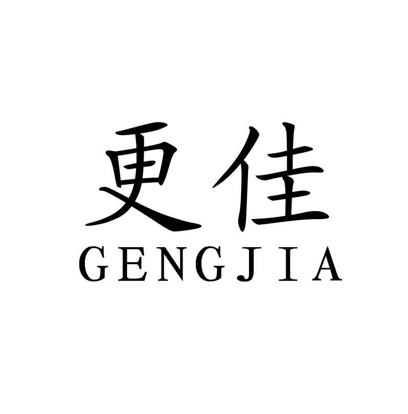 更佳