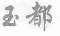 玉都
