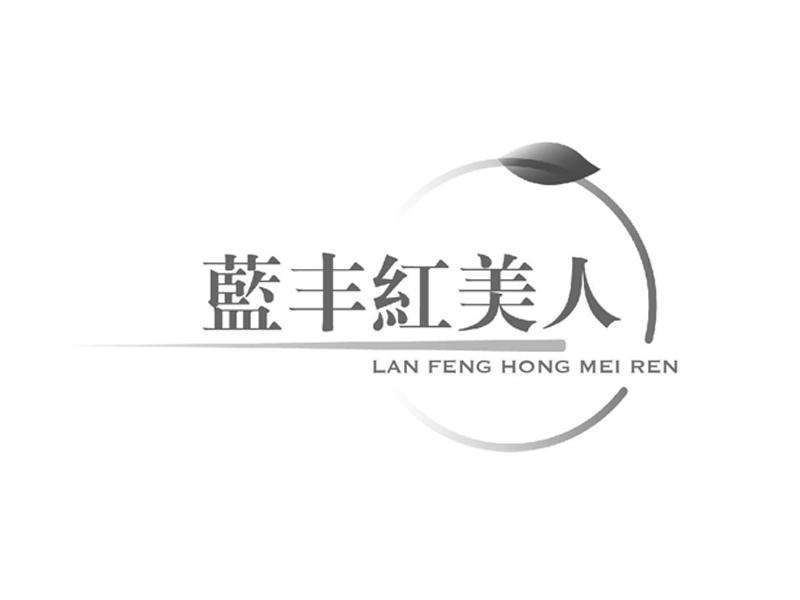 蓝丰红美人