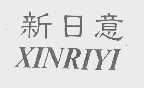 新日意
