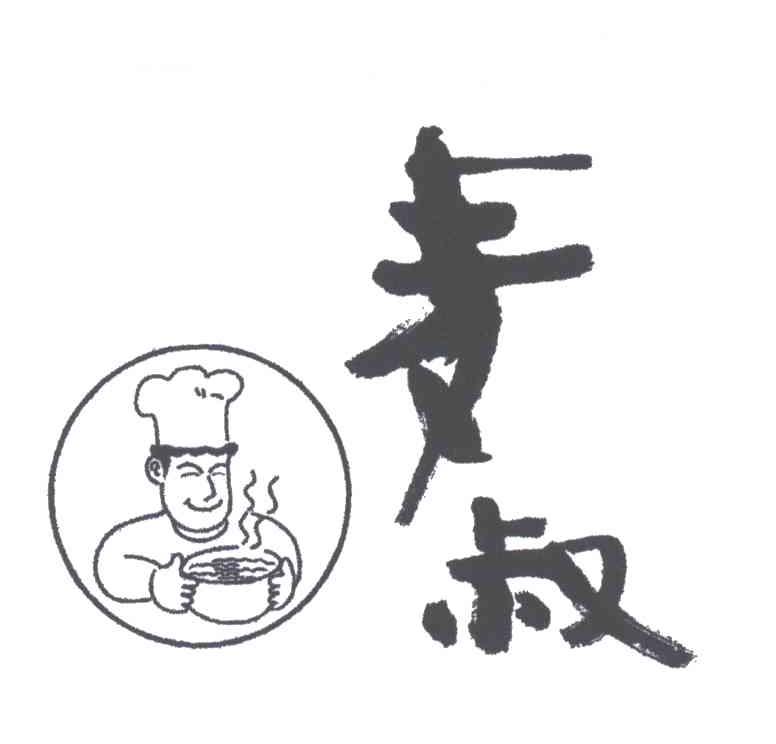 麦叔