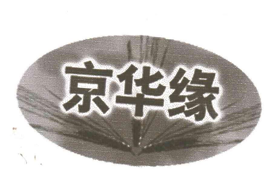 京华缘