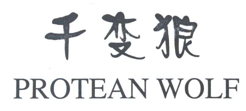 千变狼PROTEAN WOLF