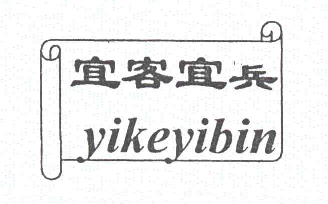 宜客宜兵;YIKEYIBIN