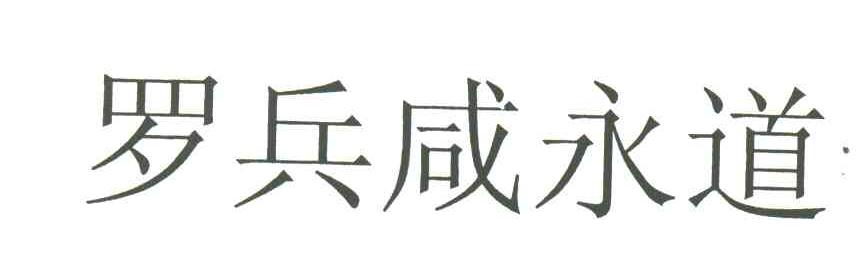 罗兵咸永道
