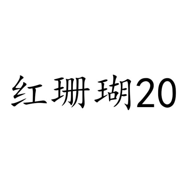 红珊瑚 20