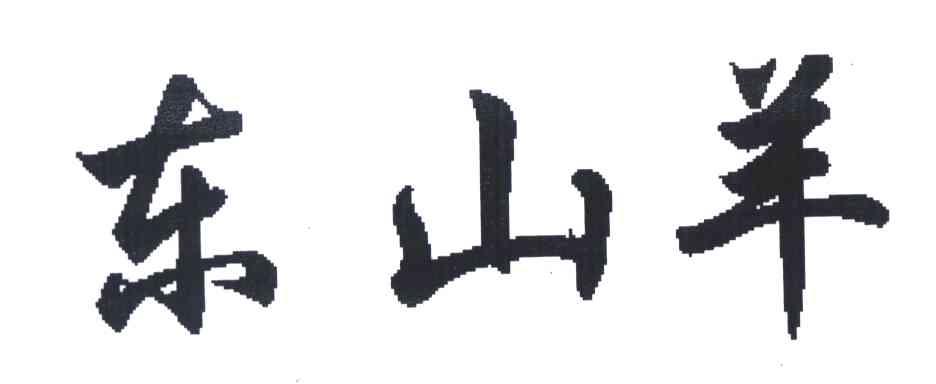 东山羊