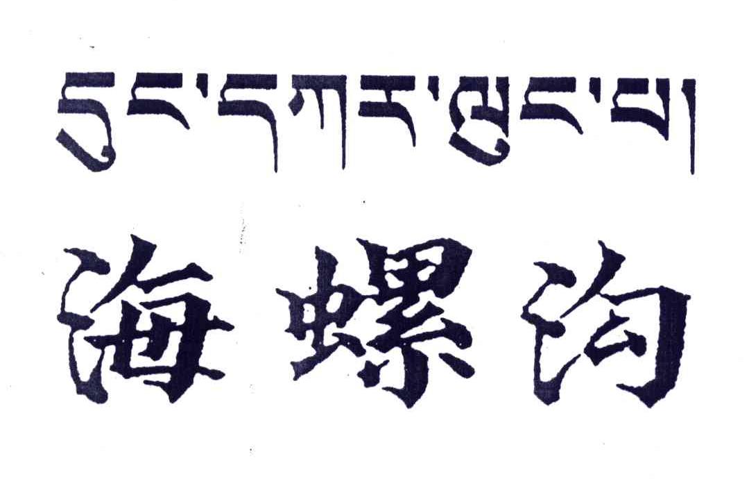 海螺沟