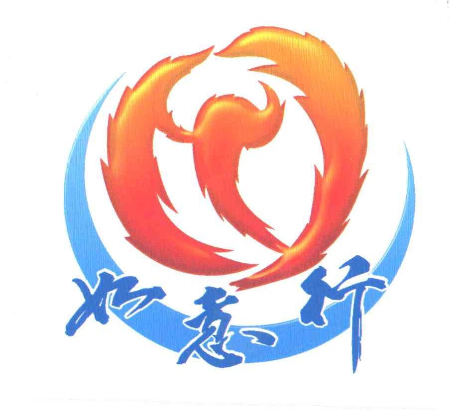 如意行