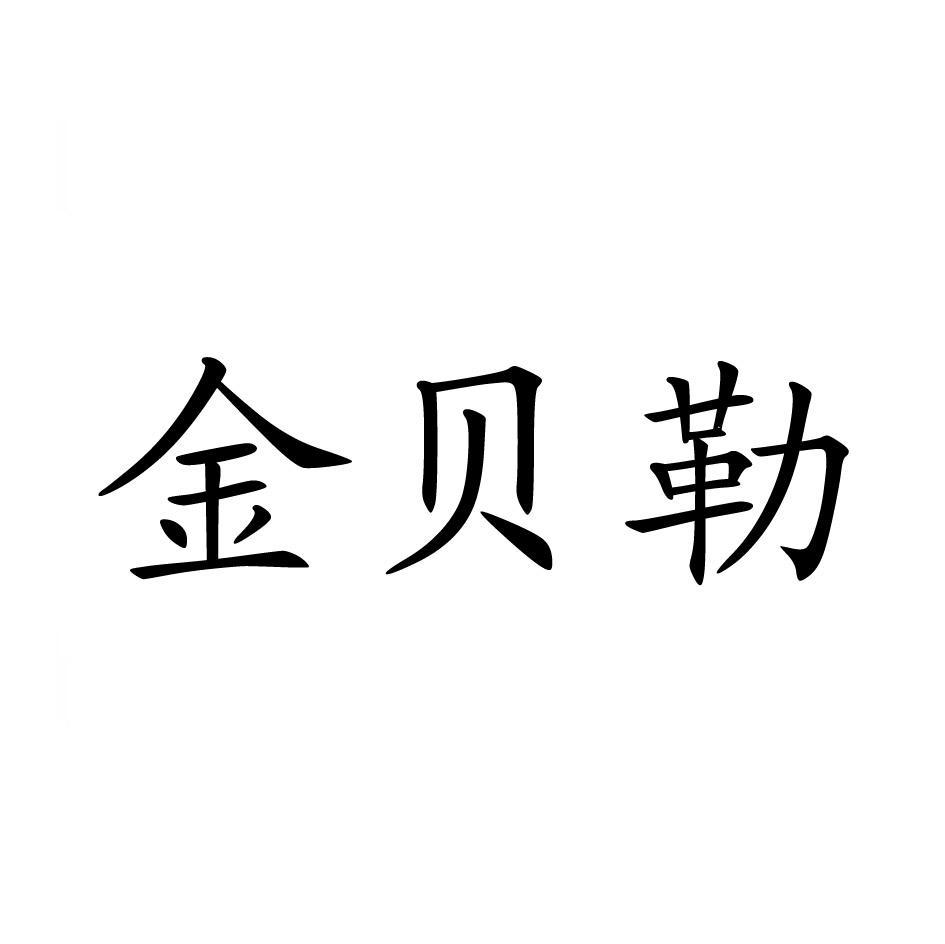 金贝勒