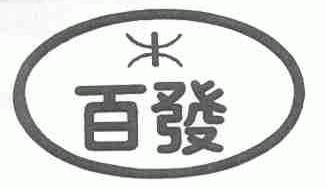 百发
