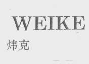 炜克