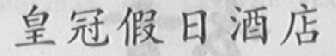 皇冠假日酒店