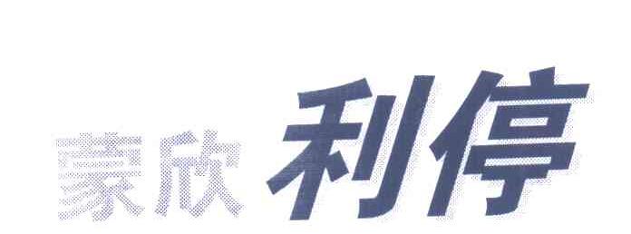 蒙欣利停