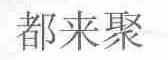 都来聚
