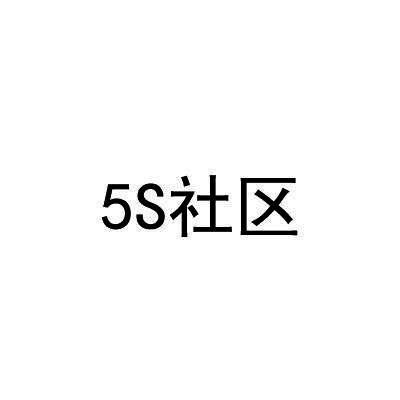 5 S 社区
