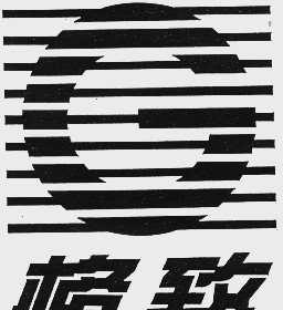 格致