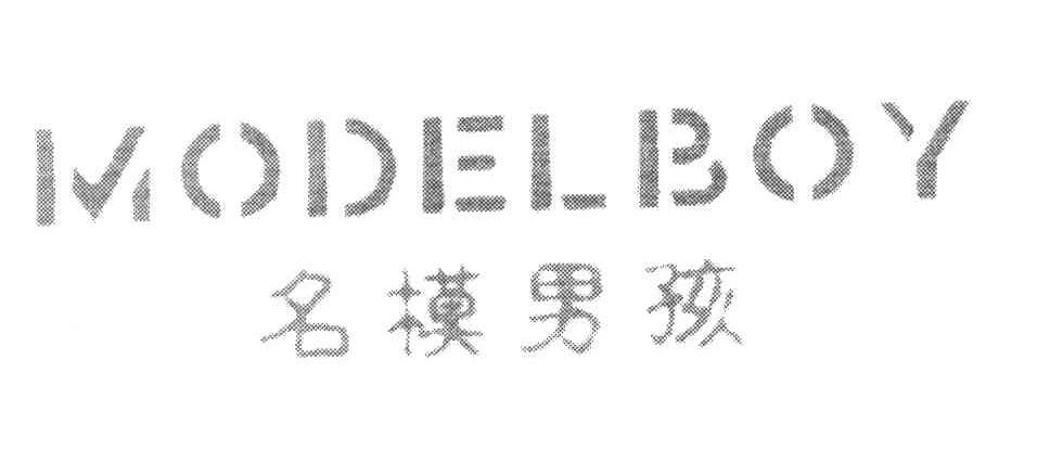 名模男孩 MODELBOY