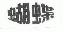 蝴蝶
