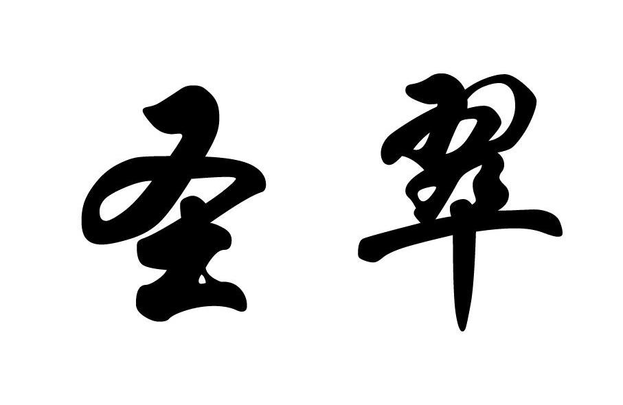 圣翠