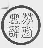雷诵芬堂