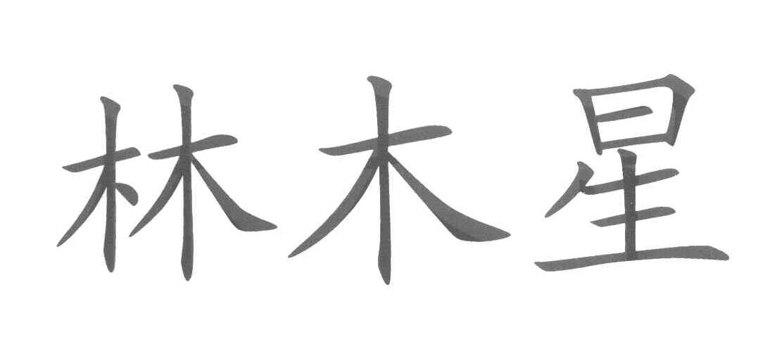 林木星