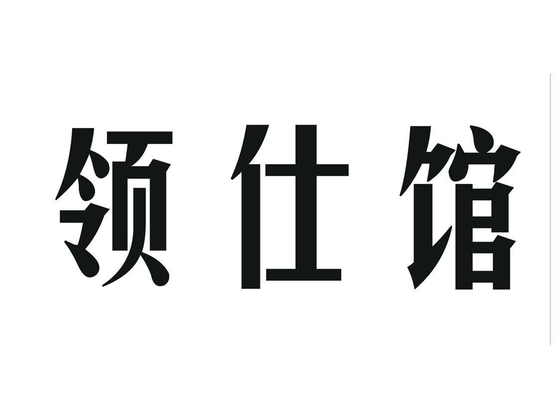 领仕馆
