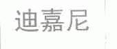 迪嘉尼