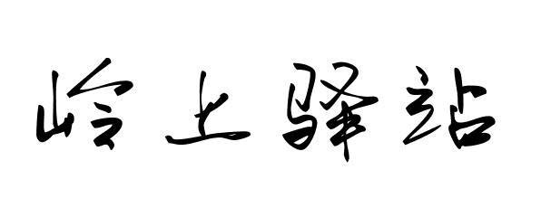 岭上驿站