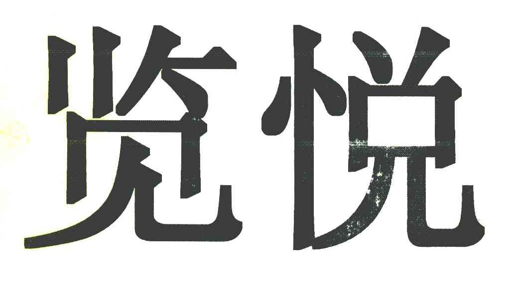 览悦