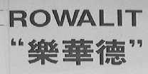 乐华德   ROWALIT
