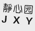 静心园