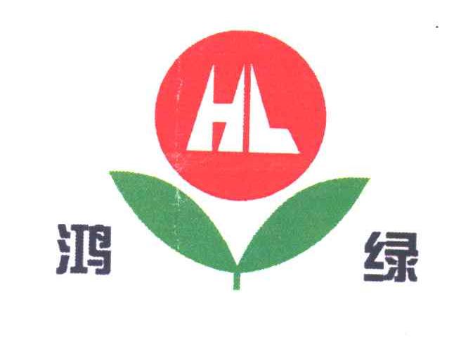 鸿绿;HL