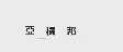 亚积邦