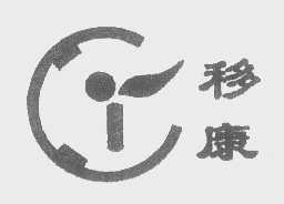 移康