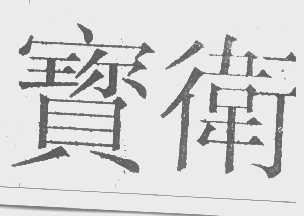 宝卫