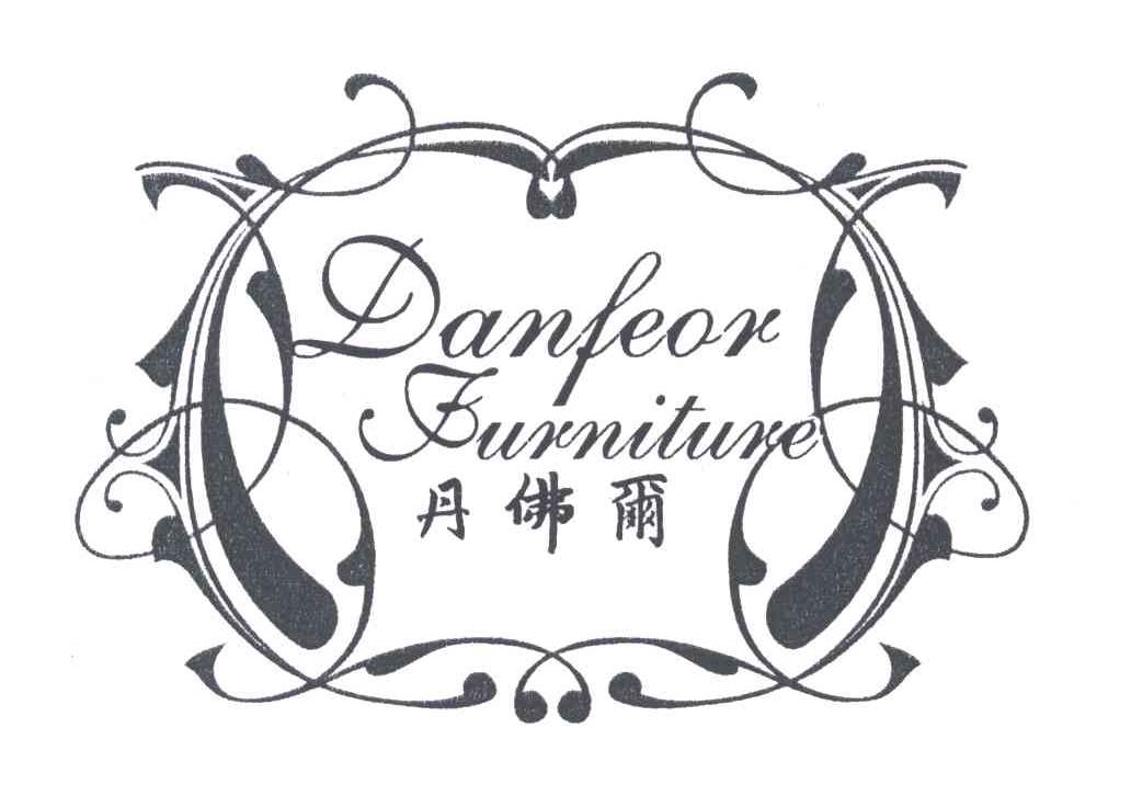 丹佛尔;DANFEOR FURNITURE