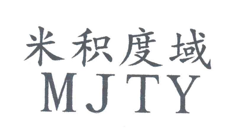 米积度域MJTY