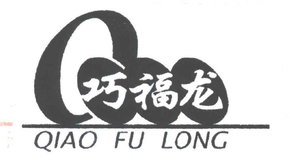 巧福龙