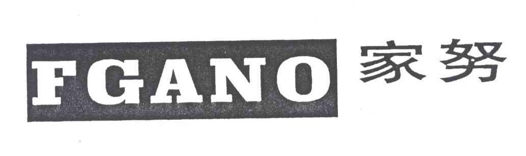 家努;FGANO