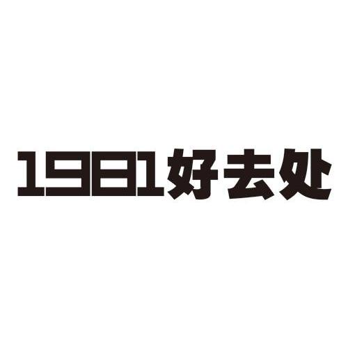 1981好去处