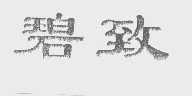碧致