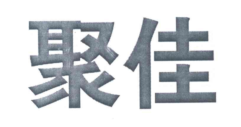 聚佳