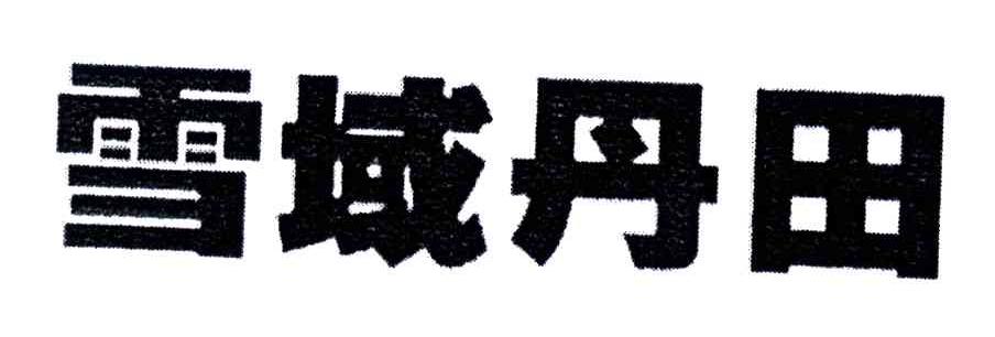 雪域丹田
