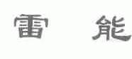 雷能