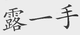 露一手